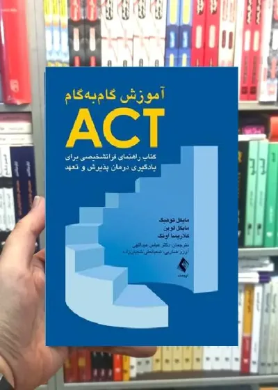 آموزش گام به گام ACT ارجمند