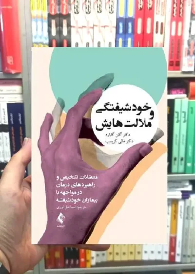 خودشیفتگی و ملالت هایش ارجمند