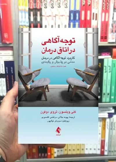 توجه آگاهی در اتاق درمان ارجمند