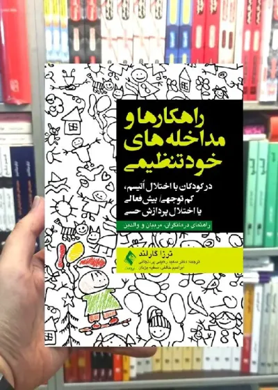راهکارها و مداخله های خود تنظیمی در کودکان مبتلا به اوتیسم ارجمند