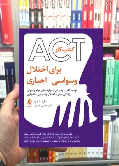 کتاب کار ‏ACT‏ برای اختلال ‏وسواسی - اجباری ارجمند