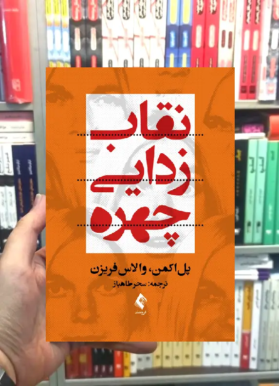 نقاب زدایی چهره ارجمند
