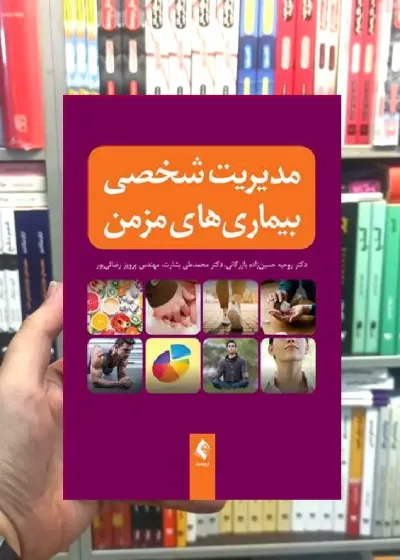 مدیریت شخصی بیماری های مزمن ارجمند