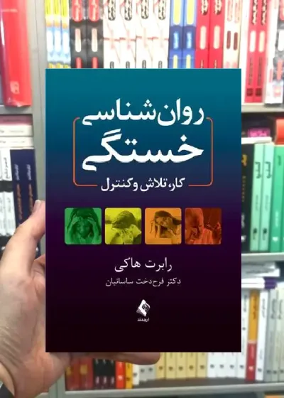 روان شناسی خستگی کار ، تلاش و کنترل ارجمند