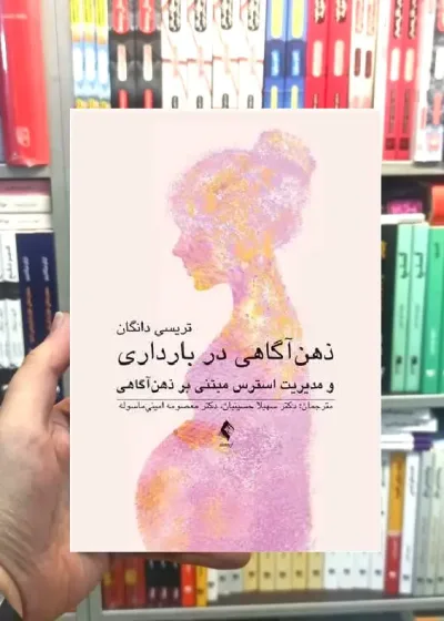 ذهن‌ آگاهی در بارداری و مدیریت استرس مبتنی بر ذهن آگاهی ارجمند