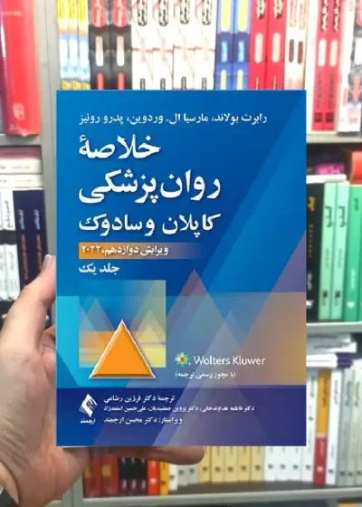 خلاصه روان پزشکی کاپلان و سادوک ( جلد 1 ) 2022 ارجمند