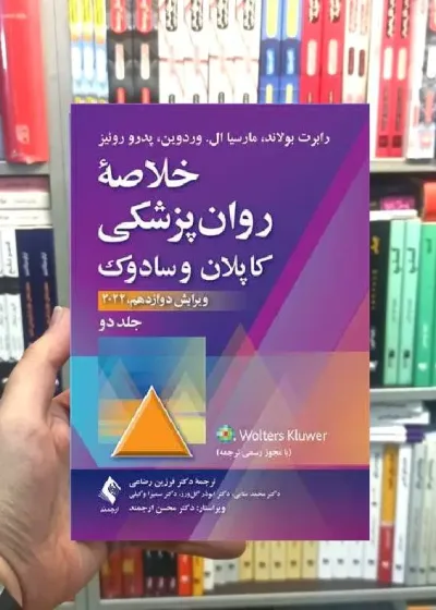 خلاصه روان پزشکی کاپلان و سادوک ( جلد 2 ) 2022 ارجمند