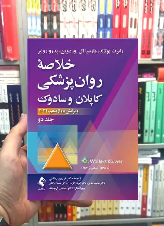 خلاصه روان پزشکی کاپلان و سادوک ( جلد 2 ) 2022 ارجمند