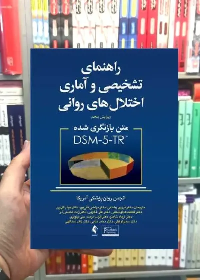 راهنمای تشخیصی و آماری اختلال های روانی DSM5-TR رضاعی ارجمند