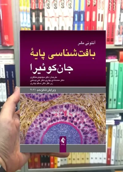 بافت شناسی پایه جان کوئیرا ویرایش شانزدهم 2021 ارجمند