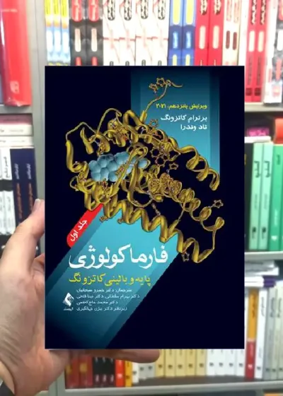 فارماکولوژی پایه و بالینی کاتزونگ 2021 ( جلد 1 ) ارجمند