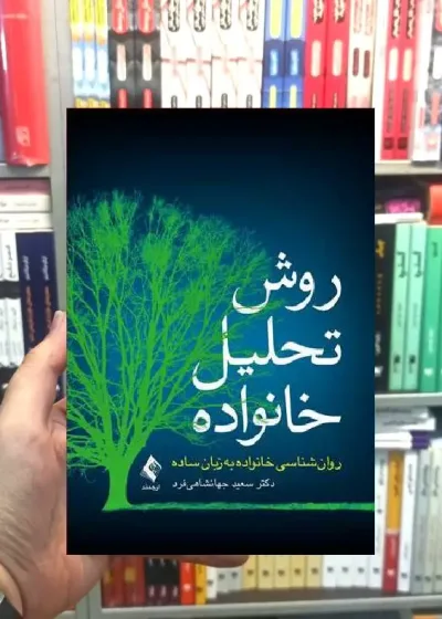 روش تحلیل خانواده ارجمند