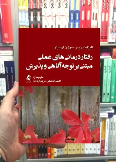 رفتار درمانی های عملی مبتنی بر توجه آگاهی و پذیرش ارجمند
