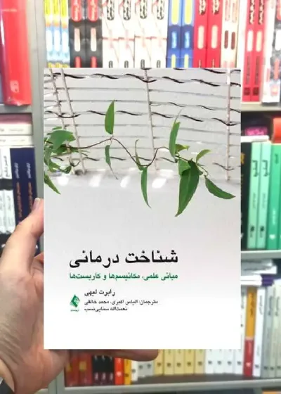 شناخت درمانی ( مبانی علمی ، مکانیسم ها و کاربست ها ) ارجمند