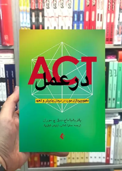 ACT در عمل ارجمند