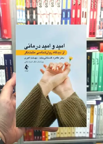 امید و امید درمانی ارجمند