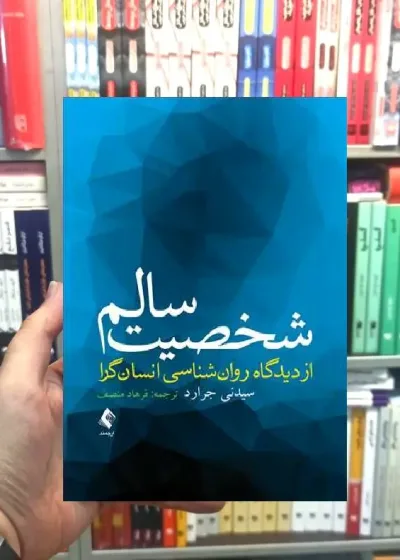 شخصیت سالم از دیدگاه روان شناسی انسان گرا ارجمند