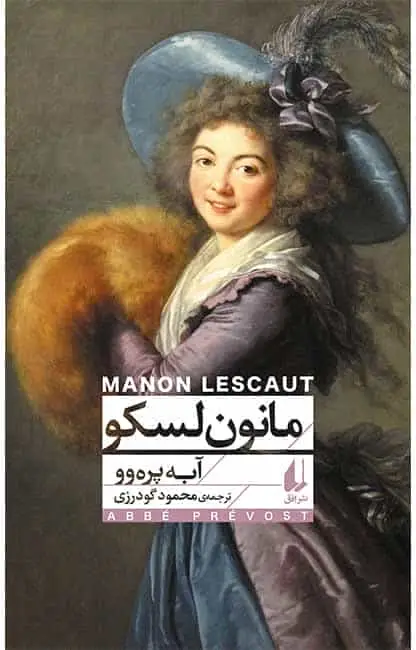 مانون لسکو نشر افق