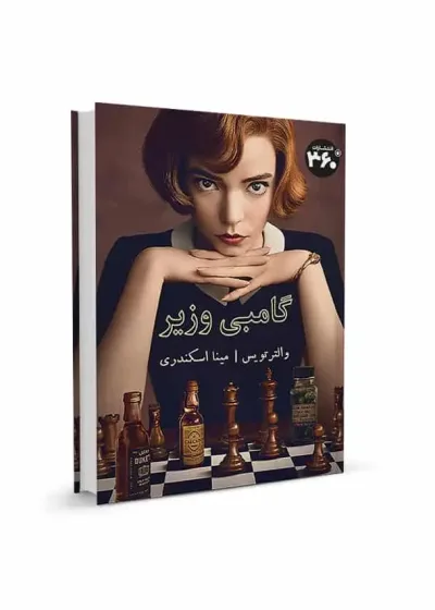 گامبی وزیر 360 درجه