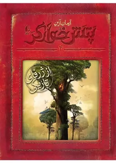 رمان نوجوان پتش خوآرگر 4 از ژرفای تاریکی افق