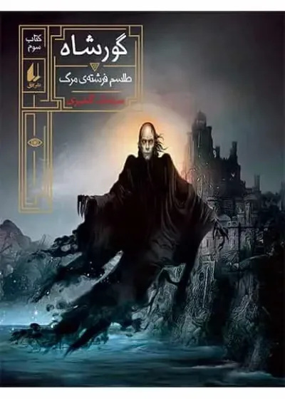رمان نوجوان گورشاه کتاب سوم طلسم فرشته ی مرگ افق
