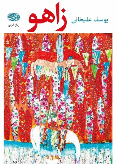 زاهو علیخانی آموت