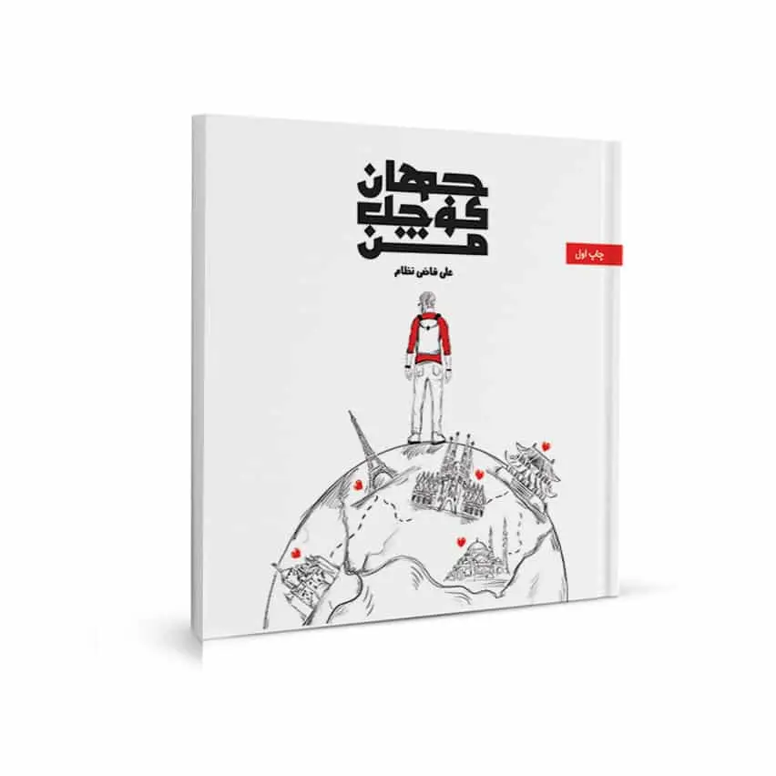 جهان کوچک من 360 درجه