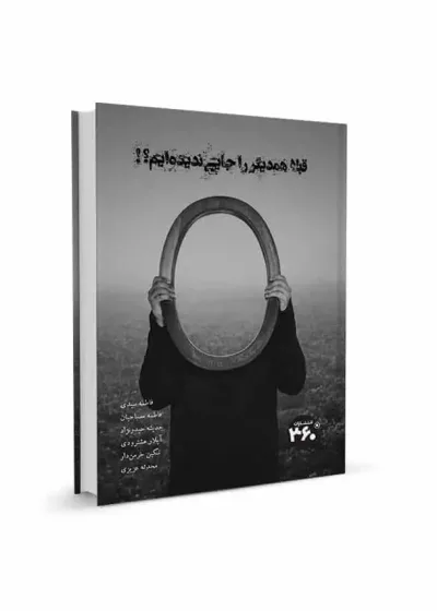 قبلا همدیگر را جایی ندیده ایم 360 درجه