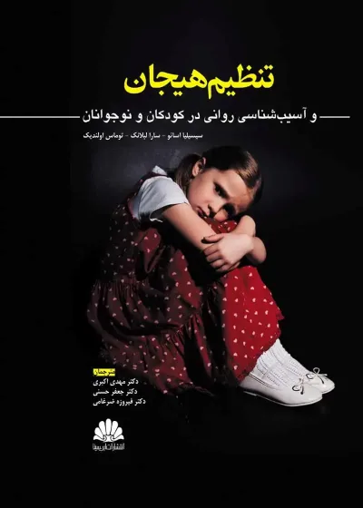 تنظیم هیجان و آسیب شناسی روانی در کودکان و نوجوانان ابن سینا
