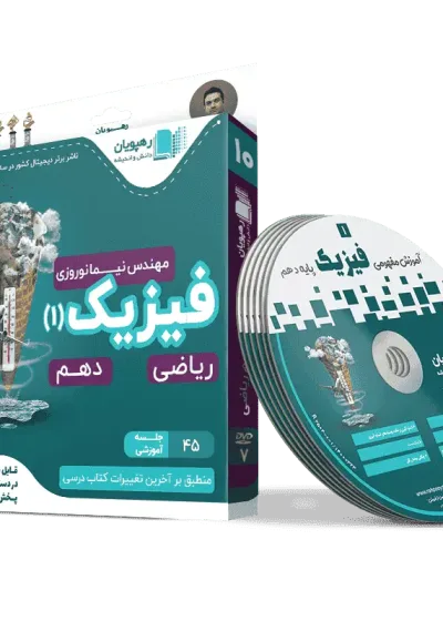 دی وی دی فیزیک دهم ریاضی رهپویان