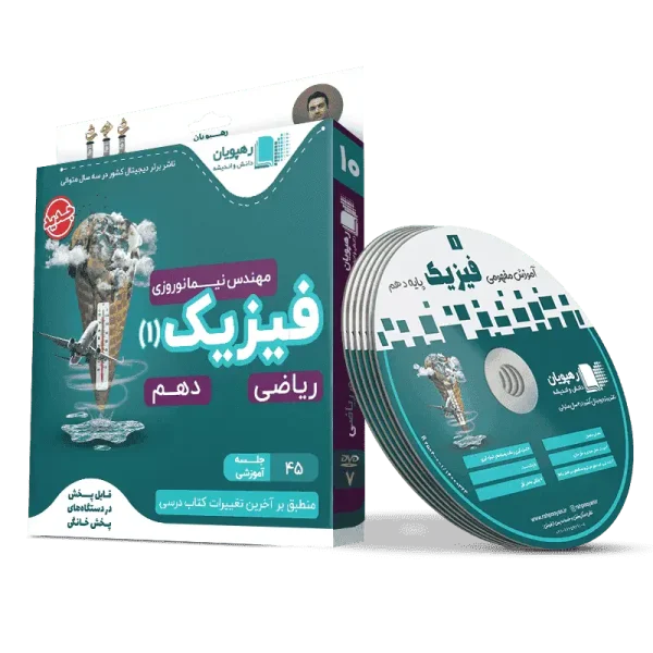 دی وی دی فیزیک دهم ریاضی رهپویان