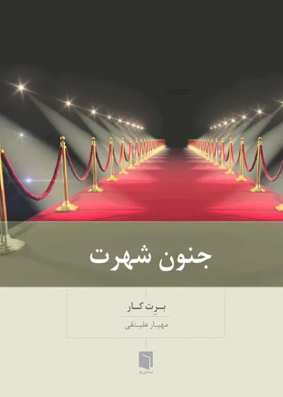 جنون شهرت بینش نو