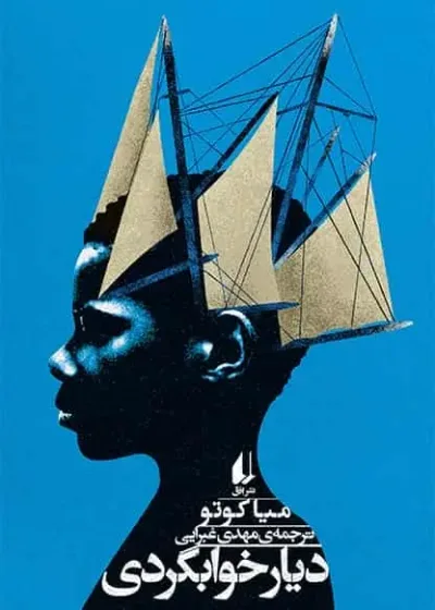 دیار خوابگردی نشر افق