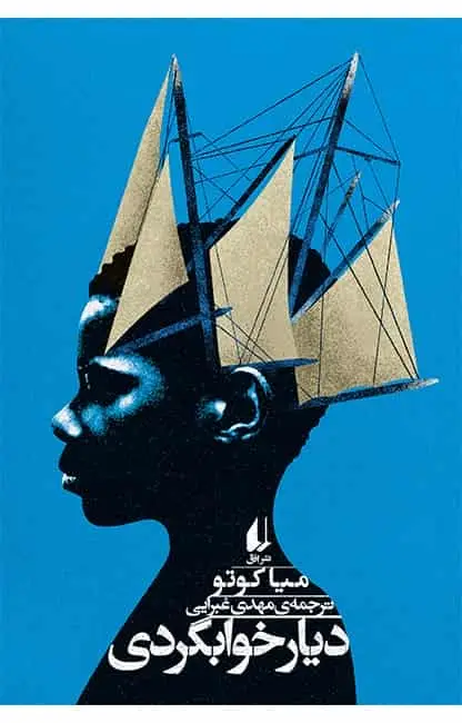 دیار خوابگردی نشر افق