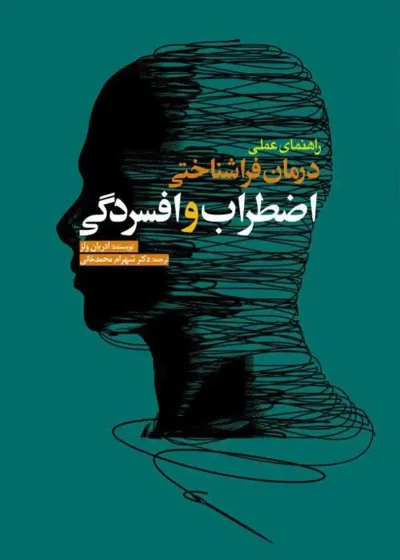 راهنمای عملی درمان فراشناختی اضطراب و افسردگی ابن سینا