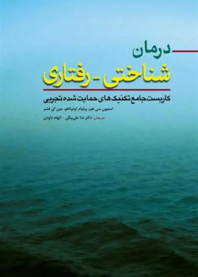 درمان شناختی رفتاری کاربست جامع تکنیک های حمایت شده تجربی ابن سینا