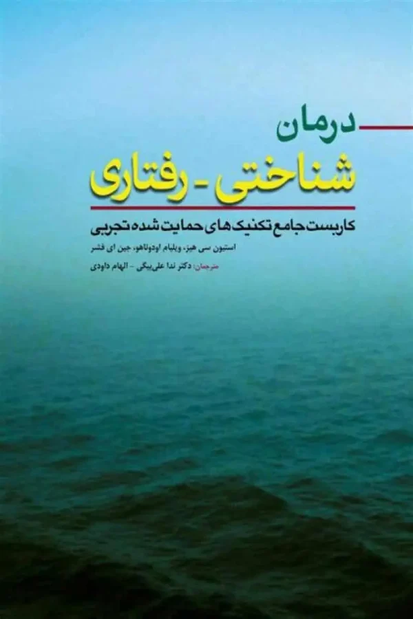 درمان شناختی رفتاری کاربست جامع تکنیک های حمایت شده تجربی ابن سینا