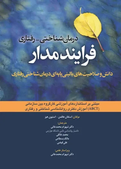 درمان شناختی رفتاری فرایند مدار ابن سینا