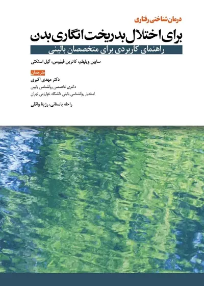 درمان شناختی رفتاری برای اختلال بدریخت انگاری بدن ابن سینا