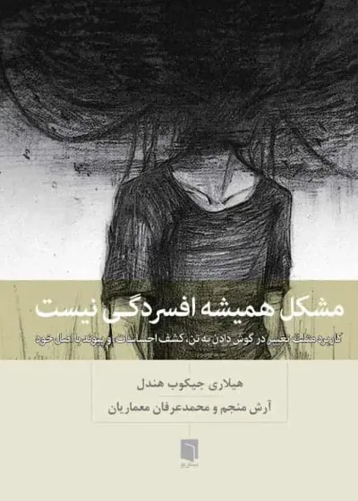 مشکل همیشه افسردگی نیست بینش نو