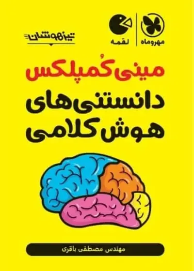 مینی کمپلکس دانستنی های هوش کلامی لقمه مهر و ماه