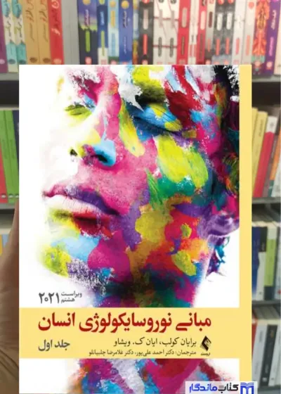 مبانی نوروسایکولوژی انسان جلد اول ویراست هشتم 2021 علی پور ارجمند