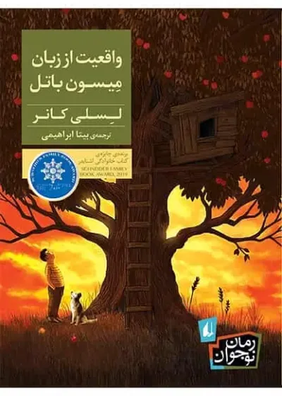 واقعیت از زبان میسون باتل افق