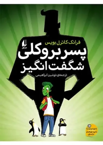 پسر بروکلی شگفت انگیز افق