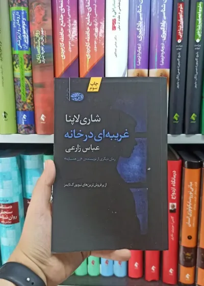 غریبه ای در خانه آموت