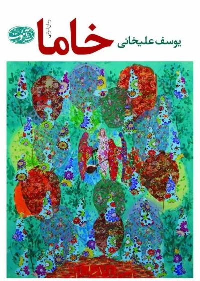 خاما علیخانی آموت