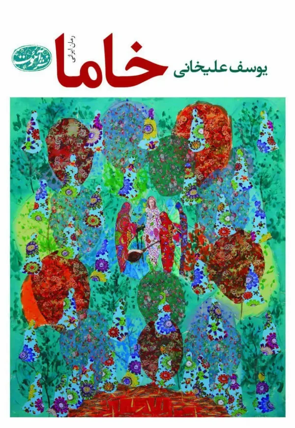 خاما علیخانی آموت
