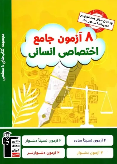 ۸ آزمون جامع اختصاصی انسانی قلم چی