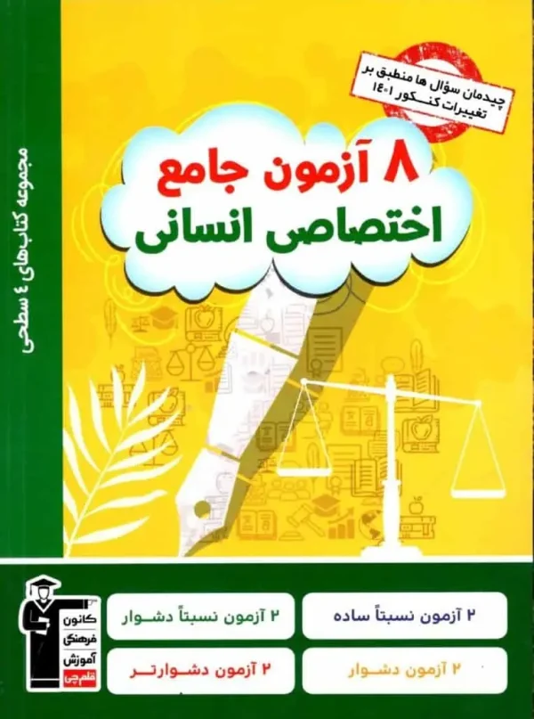 ۸ آزمون جامع اختصاصی انسانی قلم چی