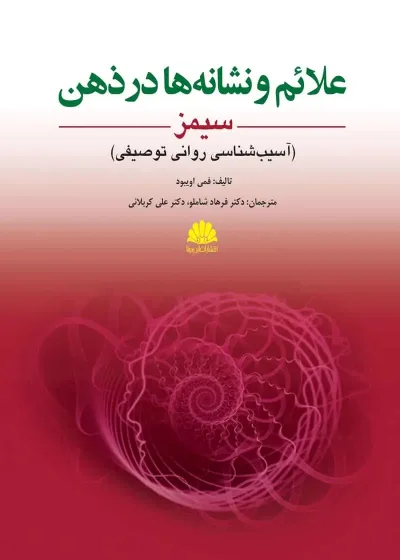 علائم و نشانه ها در ذهن سیمز ابن سینا